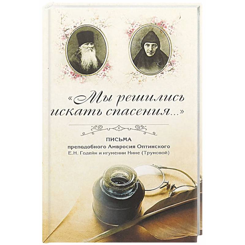 Мы решились искать спасения. Письма преподобного Амвросия Оптинского в Ахтырский Гусевский монастырь Мы решились искать спасения. Письма преподобного Амвросия Оптинского в Ахтырский Гусевский монастырь