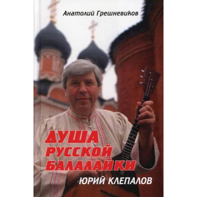 Душа русской балалайки Душа русской балалайки