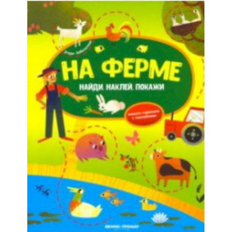 На ферме. Книжка-гармошка с наклейками На ферме. Книжка-гармошка с наклейками