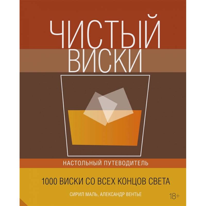 Чистый виски.Настольный путеводитель Чистый виски.Настольный путеводитель