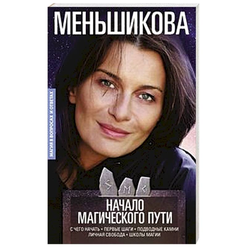 Начало магического пути. С чего начать. Первые шаги. Подводные камни. Личная свобода. Школы магии Начало магического пути. С чего начать. Первые шаги. Подводные камни. Личная свобода. Школы магии