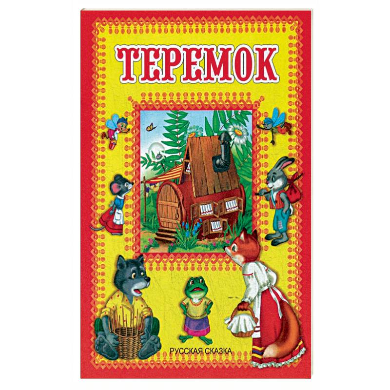 Теремок. Русская сказка. Теремок. Русская сказка.