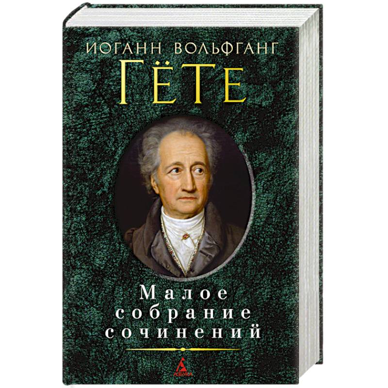Гете. Малое собрание сочинений Гете. Малое собрание сочинений