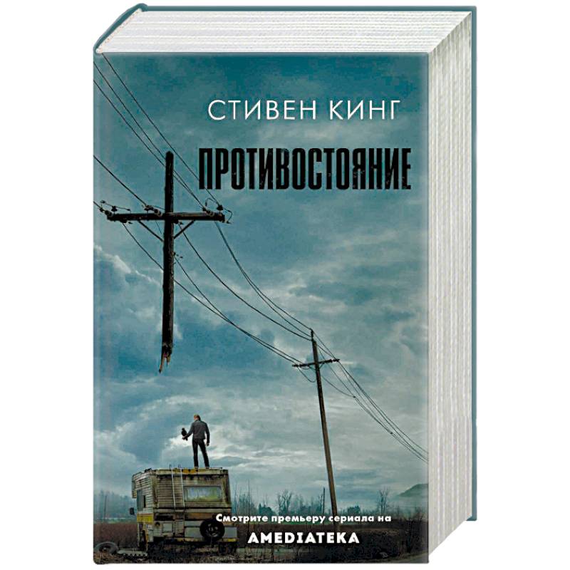 Противостояние Противостояние