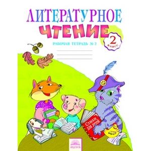 Литературное чтение. 2 класс. Рабочая тетрадь № 2 Литературное чтение. 2 класс. Рабочая тетрадь № 2