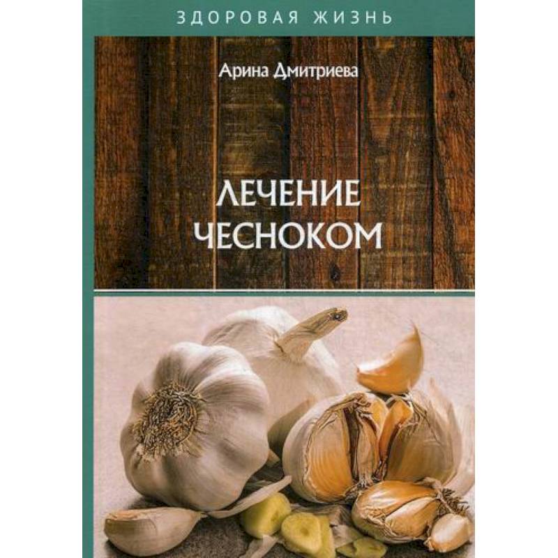Лечение чесноком Лечение чесноком