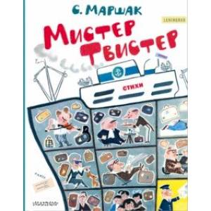Мистер Твистер Мистер Твистер
