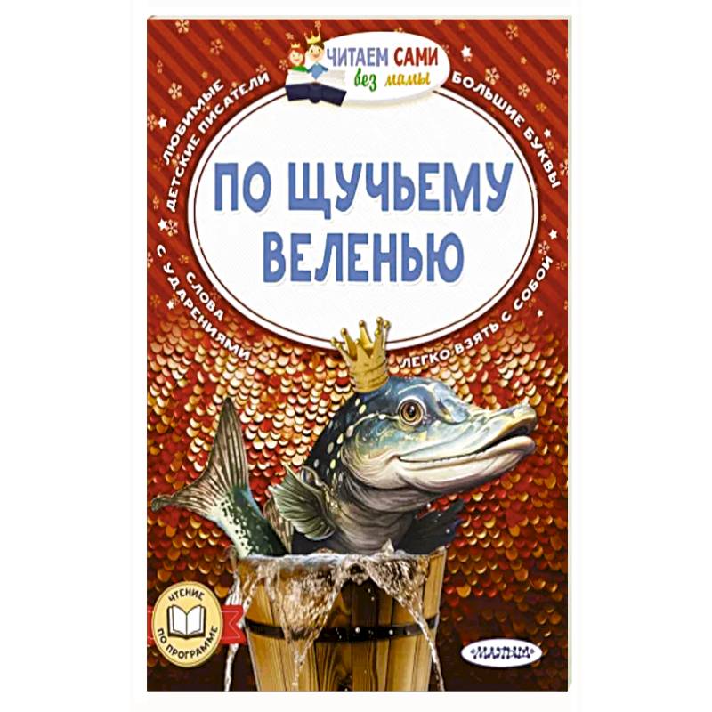 По щучьему веленью