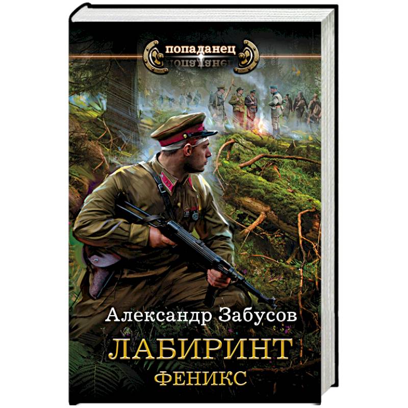 Лабиринт. Феникс Лабиринт. Феникс