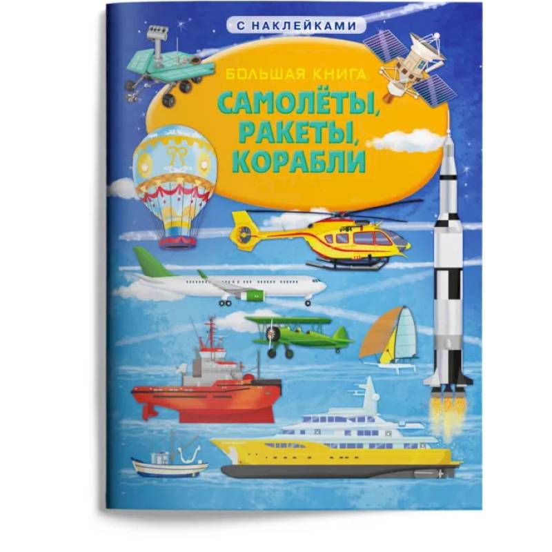 Большая книга. Самолеты, ракеты, корабли (с наклейками) Большая книга. Самолеты, ракеты, корабли (с наклейками)