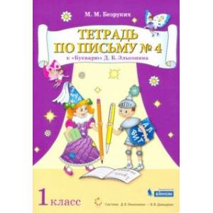 Тетрадь по письму . 1 класс. К Букварю Д.Б. Эльконина. В 4-х частях. ФГОС Тетрадь по письму . 1 класс. К Букварю Д.Б. Эльконина. В 4-х частях. ФГОС