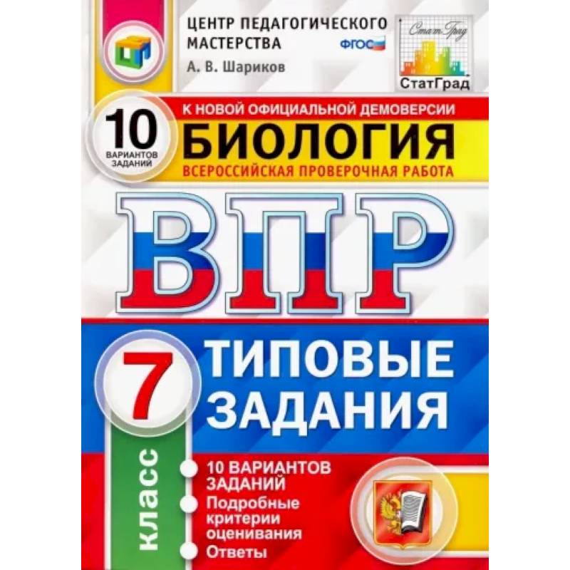 ВПР ЦПМ. Биология. 7 класс. Типовые задания. 10 вариантов. ФГОС ВПР ЦПМ. Биология. 7 класс. Типовые задания. 10 вариантов. ФГОС