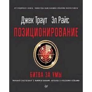 Позиционирование: битва за умы Позиционирование: битва за умы