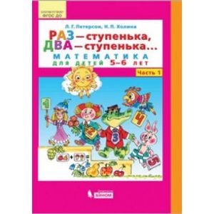 Раз - ступенька, два - ступенька... Математика для детей 5-6 лет. Часть 1 Раз - ступенька, два - ступенька... Математика для детей 5-6 лет. Часть 1