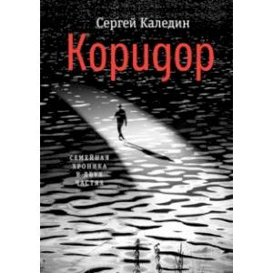 Коридор. Семейная хроника в двух частях