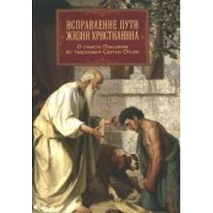 Исправление пути жизни христианина. О смысле покаяния Исправление пути жизни христианина. О смысле покаяния