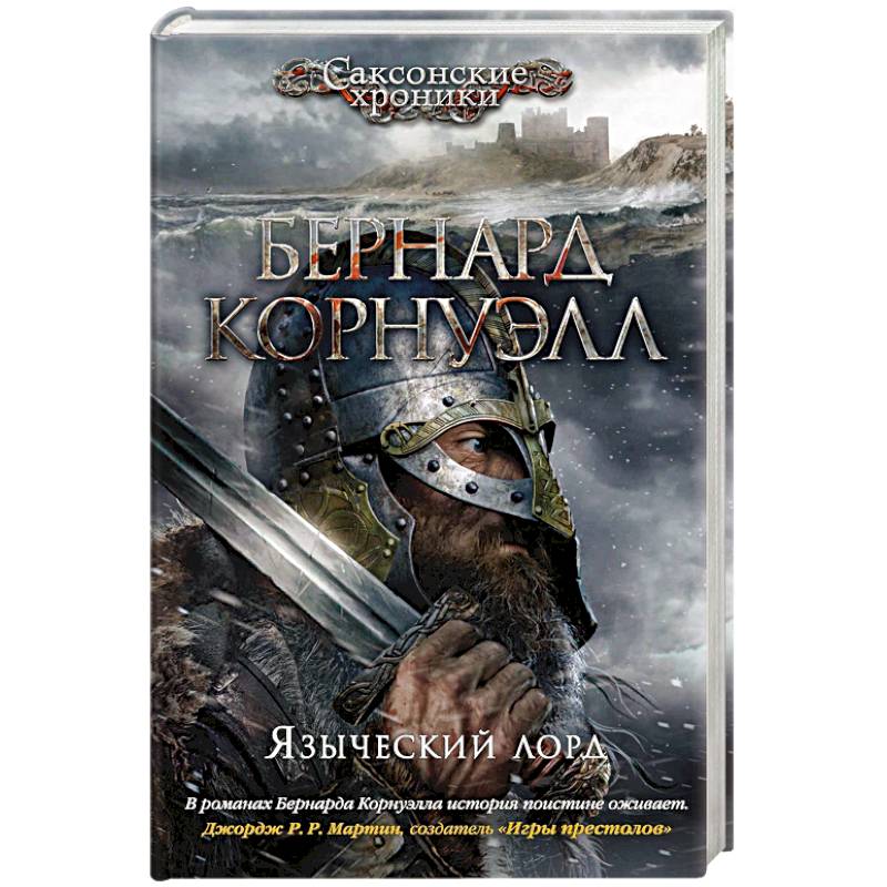 Языческий лорд Языческий лорд