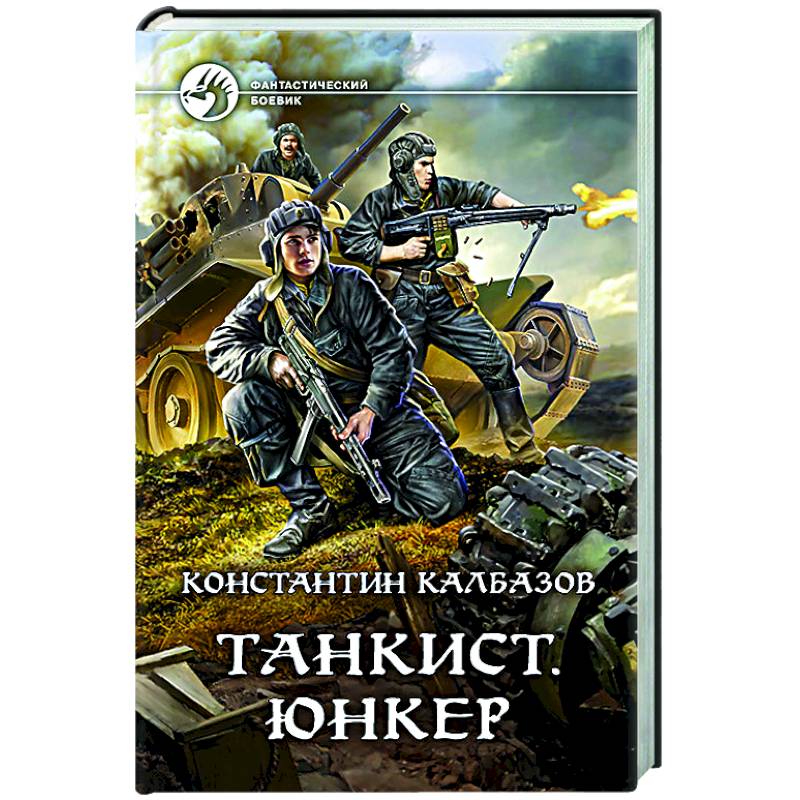 Танкист. Юнкер Танкист. Юнкер