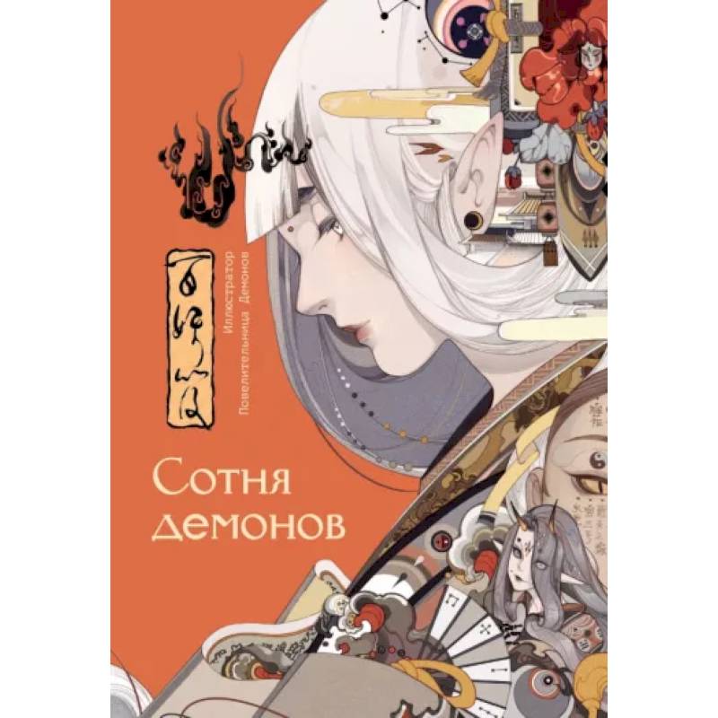 Сотня демонов. Артбук Сотня демонов. Артбук