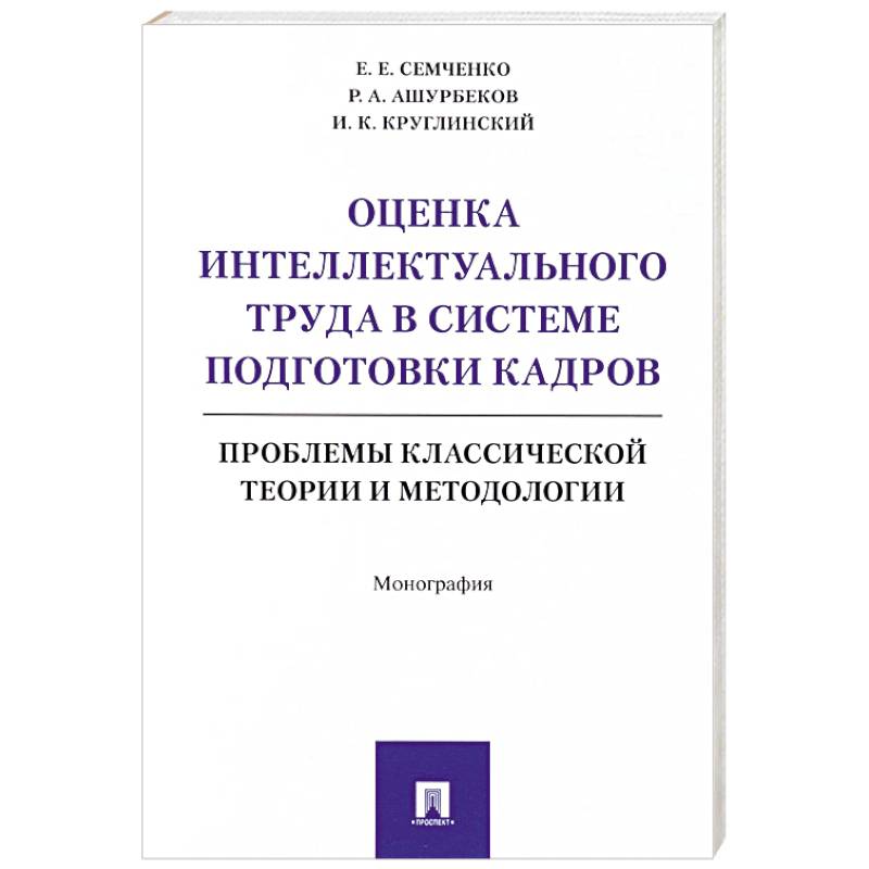 Оценка интеллектуального труда в системе подготовки кадров Оценка интеллектуального труда в системе подготовки кадров
