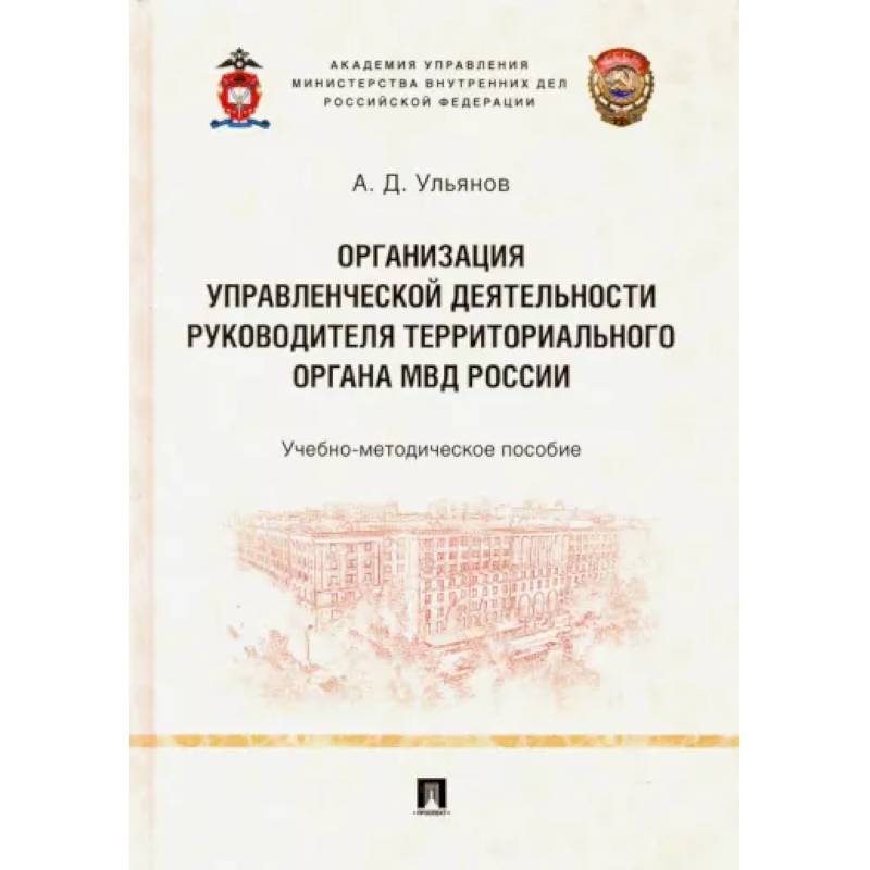 Организация управленческой деятельности руководителя территориального органа МВД России Организация управленческой деятельности руководителя территориального органа МВД России