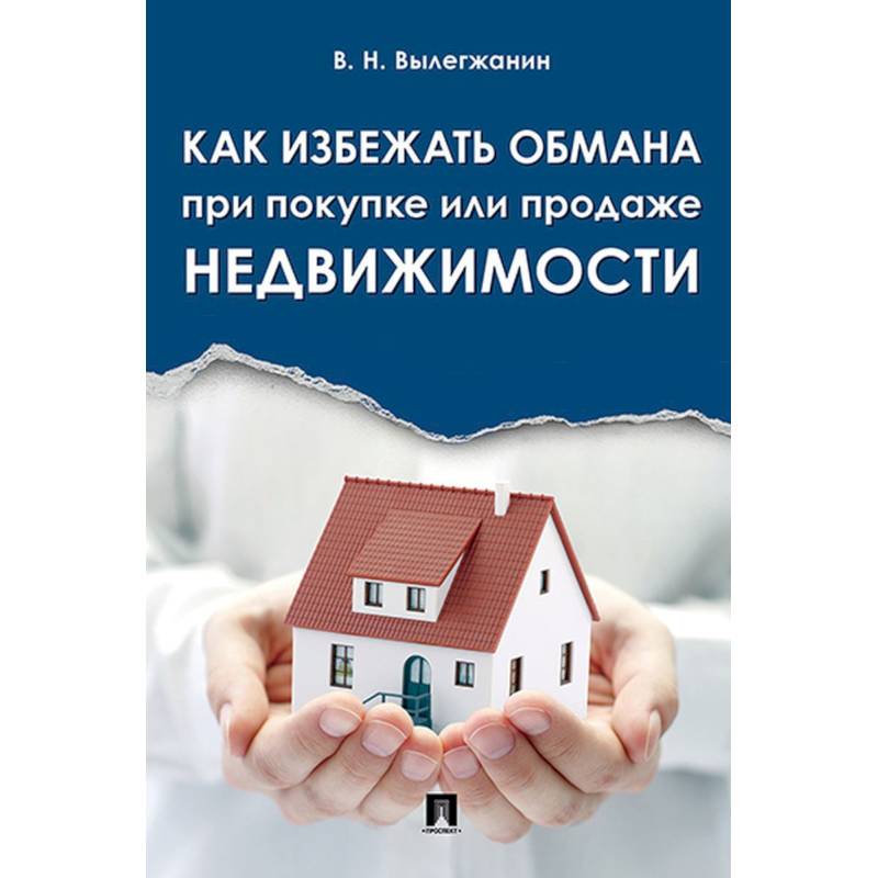 Как избежать обмана при покупке или продаже недвижимости Как избежать обмана при покупке или продаже недвижимости