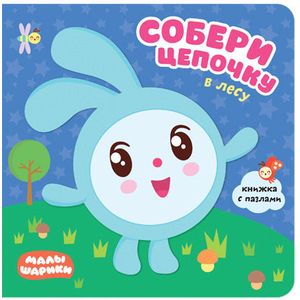 Малышарики. Собери цепочку. В лесу Малышарики. Собери цепочку. В лесу