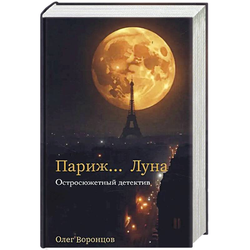 Париж… Луна