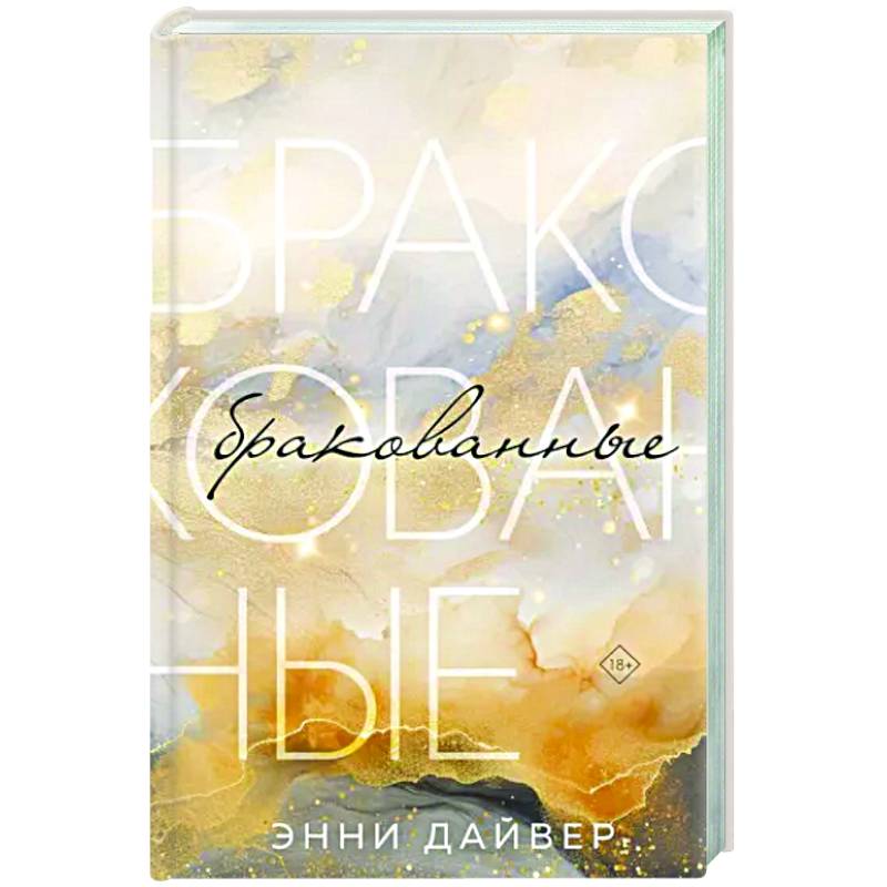 Бракованные Бракованные