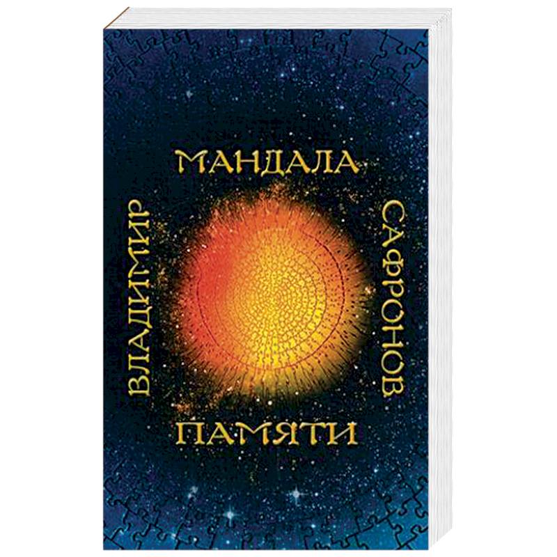 Мандала памяти Мандала памяти