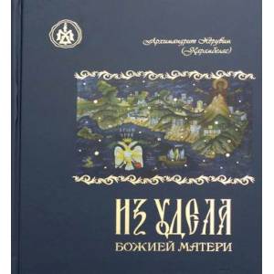 Из удела Божией Матери Из удела Божией Матери