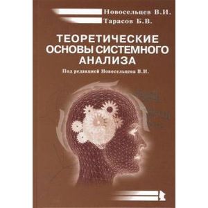 Теоретические основы системного анализа Теоретические основы системного анализа