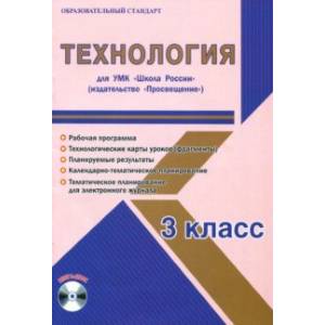 Технология. 3 класс. Методическое пособие для УМК 'Школа России' (Просвещение) (+CD)