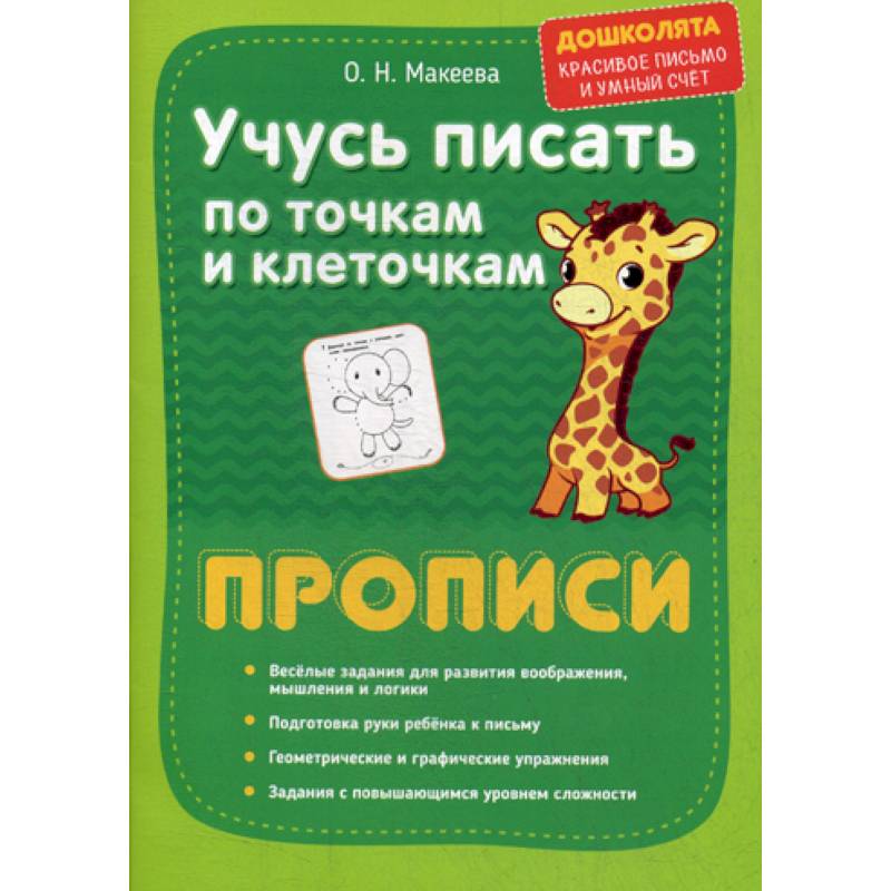Учусь писать по точкам и клеточкам. Прописи Учусь писать по точкам и клеточкам. Прописи