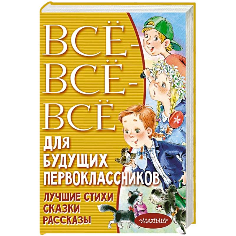 Всё-всё-всё для будущих первоклассников Всё-всё-всё для будущих первоклассников