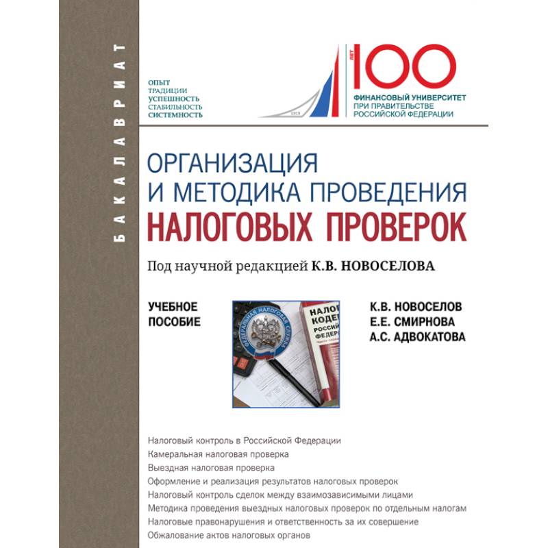 Организация и методика проведения налоговых проверок. Учебное пособие Организация и методика проведения налоговых проверок. Учебное пособие