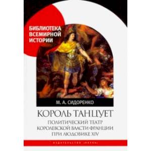 Король танцует. Политический театр королевской власти Франции при Людовике XIV Король танцует. Политический театр королевской власти Франции при Людовике XIV