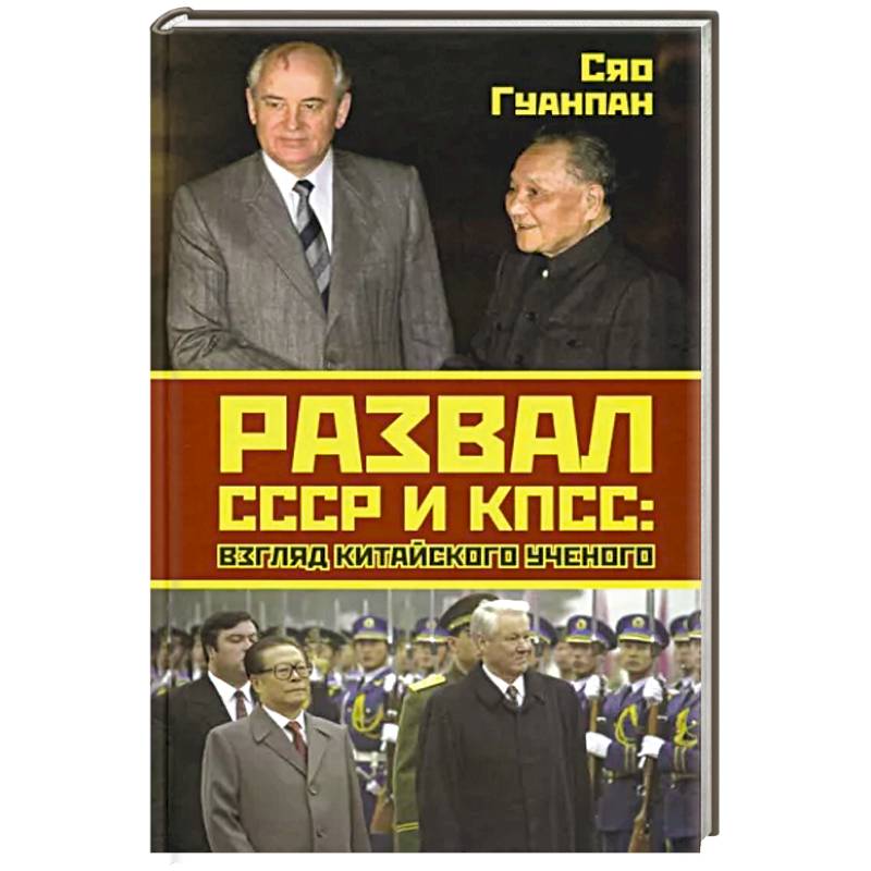 Развал СССР и КПСС: взгляд китайского ученого Развал СССР и КПСС: взгляд китайского ученого