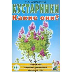 Кустарники. Какие они? Кустарники. Какие они?