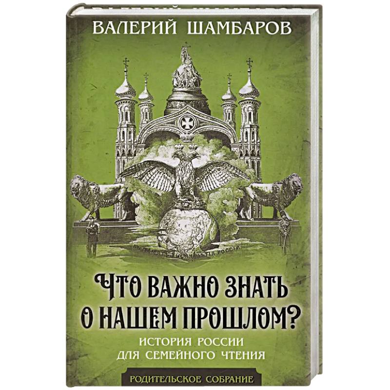 Что важно знать о нашем прошлом? История России для семейного чтения Что важно знать о нашем прошлом? История России для семейного чтения
