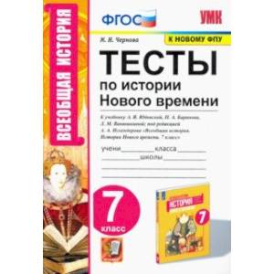 История Нового времени. 7 класс. Тесты к учебнику А. Я. Юдовской и др. История Нового времени. 7 класс. Тесты к учебнику А. Я. Юдовской и др.