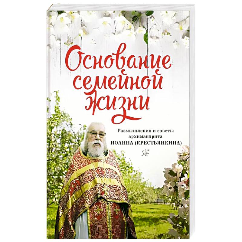 Основание семейной жизни. Размышления и советы Основание семейной жизни. Размышления и советы