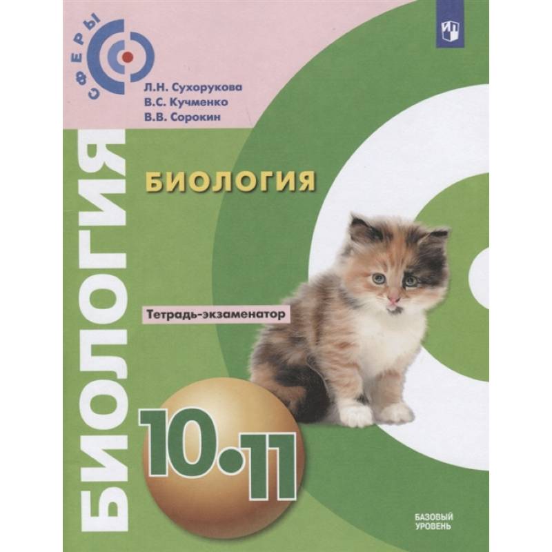 Биология. 10 - 11 класс. Тетрадь-экзаменатор. Базовый уровень Биология. 10 - 11 класс. Тетрадь-экзаменатор. Базовый уровень