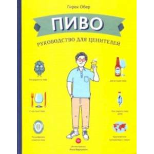 Пиво. Руководство для ценителей Пиво. Руководство для ценителей