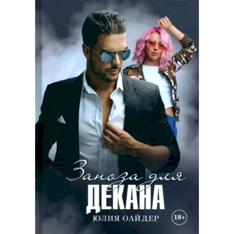 Заноза для декана Заноза для декана