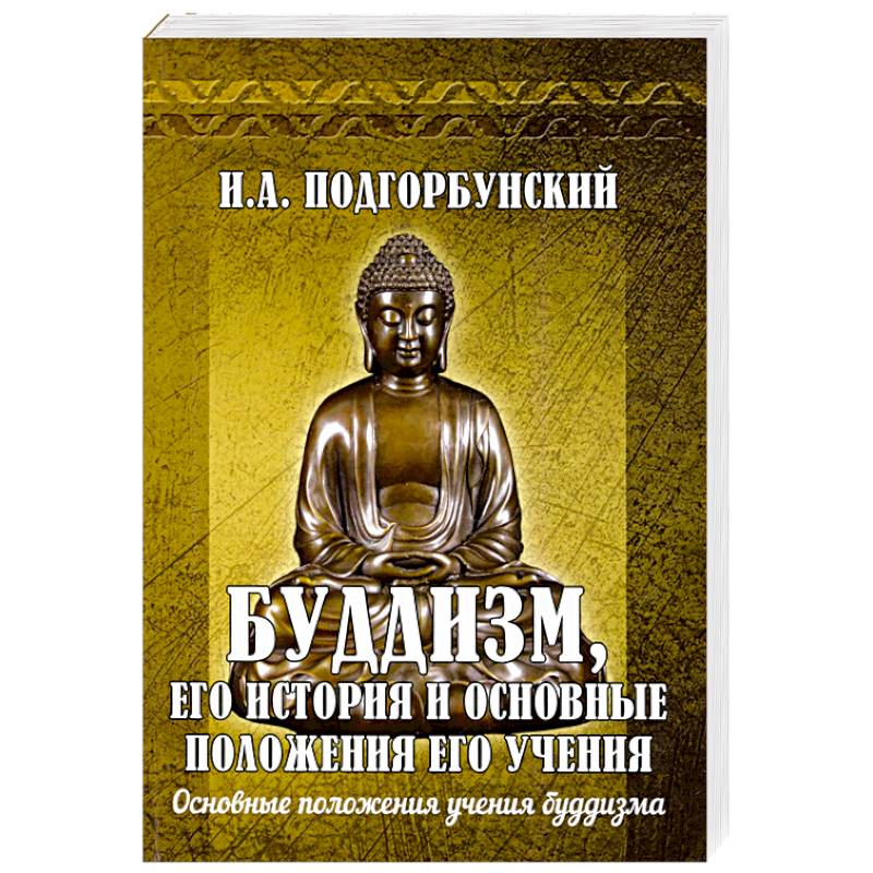 Буддизм, его история и основные положения его учения Том 2 Буддизм, его история и основные положения его учения Том 2
