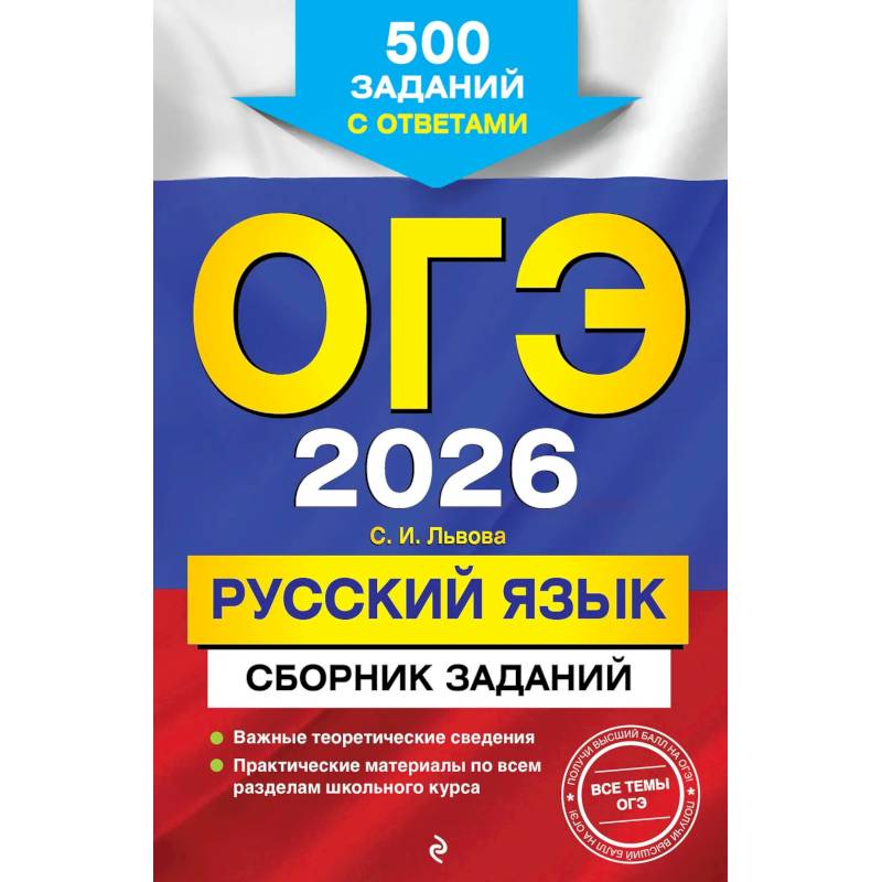 ОГЭ-2026. Русский язык. Сборник заданий: 500 заданий с ответами ОГЭ-2026. Русский язык. Сборник заданий: 500 заданий с ответами