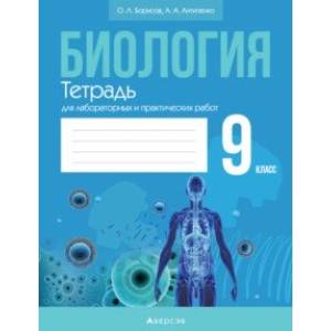 Биология. 9 класс. Тетрадь для лабораторных и практических работ Биология. 9 класс. Тетрадь для лабораторных и практических работ