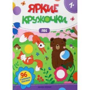 Лес. Книжка с наклейками, 96 наклеек Лес. Книжка с наклейками, 96 наклеек