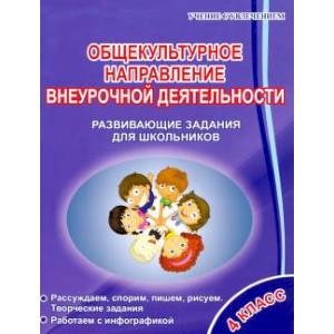 Общекультурное направление внеурочной деятельности. 4 класс. Развивающие задания для школьников Общекультурное направление внеурочной деятельности. 4 класс. Развивающие задания для школьников